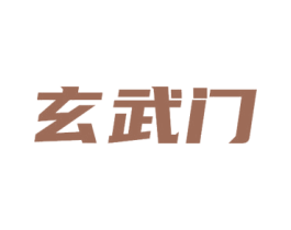 玄武门 第43类餐饮酒店商标图样