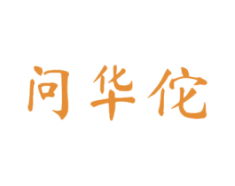 问华佗 第10类医疗器械商标图样