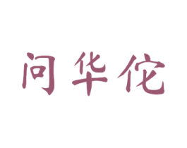 问华佗 第35类广告贸易商标图样