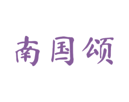 南国颂 第29类食品商标图样