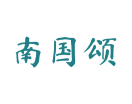 南国颂 第30类小食配料商标图样