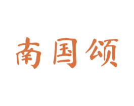 南国颂 第35类广告贸易商标图样