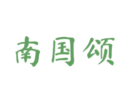 南国颂 第43类餐饮酒店商标图样