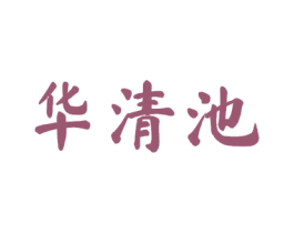 华清池 第1类化学原料商标图样