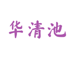 华清池 第30类小食配料商标图样