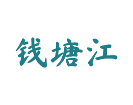钱塘江 第8类手工器械商标图样
