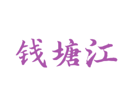 钱塘江 第12类运输工具商标图样