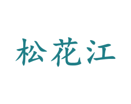 松花江 第7类机械设备商标图样