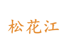 松花江 第12类运输工具商标图样