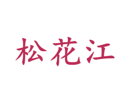 松花江 第20类家具商标图样