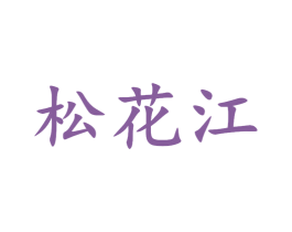 松花江 第24类布料床单商标图样