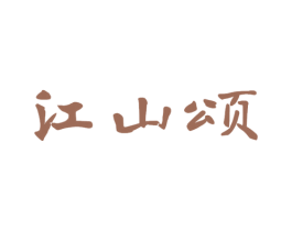 江山颂 第32类啤酒饮料商标图样