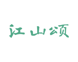 江山颂 第43类餐饮酒店商标图样