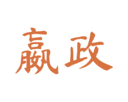 嬴政 第16类办公工具商标图样
