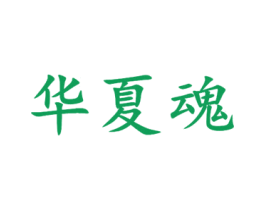 华夏魂 第6类五金金属商标图样