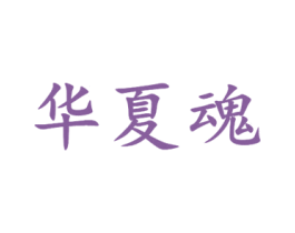 华夏魂 第32类啤酒饮料商标图样