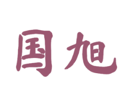 国旭 第4类燃料油脂商标图样