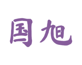 国旭 第11类家用电器商标图样