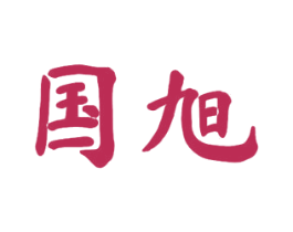 国旭 第30类小食配料商标图样