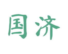 国济 第6类五金金属商标图样