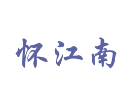 怀江南 第29类食品商标图样