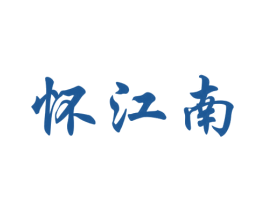 怀江南 第30类小食配料商标图样