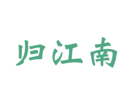 归江南 第43类餐饮酒店商标图样