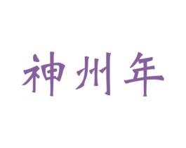 神州年 第16类办公工具商标图样