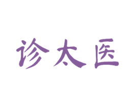 诊太医 第5类医药商标图样