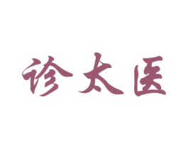 诊太医 第10类医疗器械商标图样