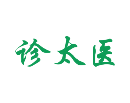 诊太医 第35类广告贸易商标图样