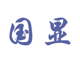 国显 第2类颜料油漆商标图样