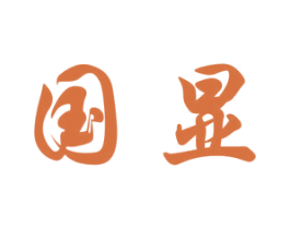 国显 第21类厨房洁具商标图样