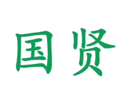 国贤 第2类颜料油漆商标图样