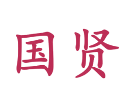 国贤 第9类科学仪器商标图样