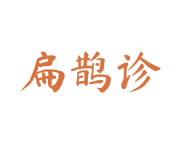 扁鹊诊 第5类医药商标图样