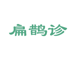 扁鹊诊 第10类医疗器械商标图样