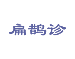 扁鹊诊 第35类广告贸易商标图样