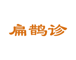 扁鹊诊 第44类医疗园艺商标图样