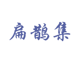扁鹊集 第3类化妆品商标图样