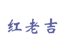 红老吉 第30类小食配料商标图样