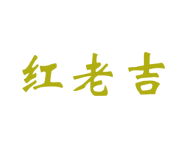红老吉 第43类餐饮酒店商标图样