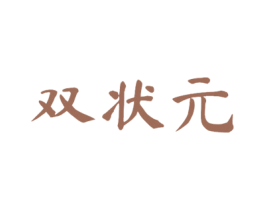 双状元 第16类办公工具商标图样