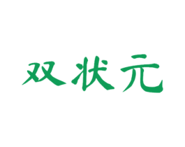 双状元 第41类教育娱乐商标图样