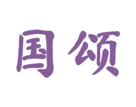 国颂 第7类机械设备商标图样