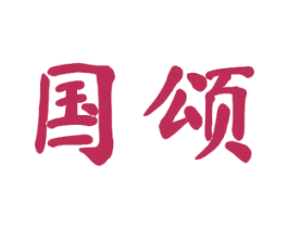 国颂 第19类建筑材料商标图样