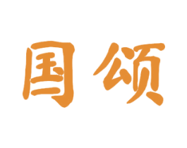 国颂 第20类家具商标图样