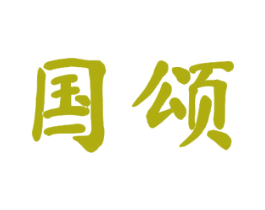 国颂 第21类厨房洁具商标图样