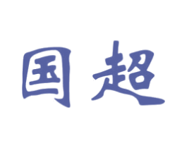 国超 第2类颜料油漆商标图样