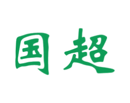 国超 第17类橡胶制品商标图样